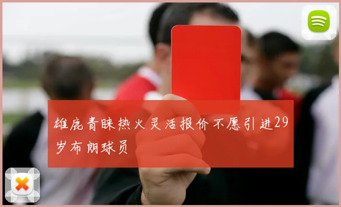 雄鹿青睐热火灵活报价不愿引进29岁布朗球员