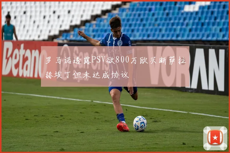 罗马诺透露PSV欲800万欧买断萨拉赫埃丁但未达成协议