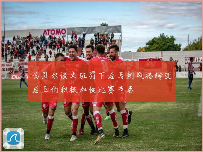 戈贝尔谈文班罚下后马刺风格转变后卫们积极加快比赛节奏