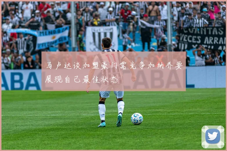 马卢达谈加盟豪门需竞争加纳乔要展现自己最佳状态