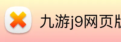 九游j9网页版登录 Logo